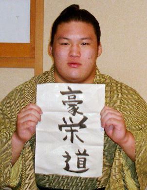 豪栄道フォント
