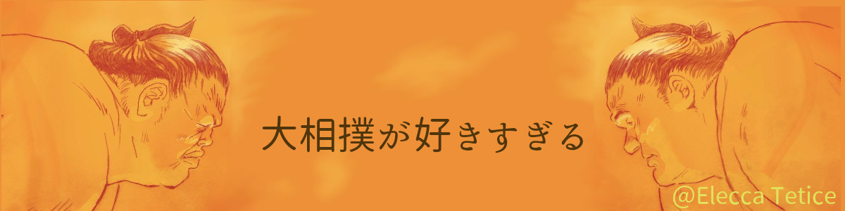 師匠は辛いよ 佐渡ヶ嶽親方は息子の琴鎌谷が横綱にならないと先代を